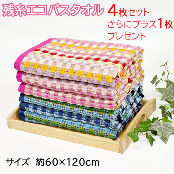 お任せ4枚セットさらに１枚プレゼント 残糸エコバスタオル 約60cm×120cm 残糸 バスタオル フェイスタオル タオル 新生活 新年度 エコ 送料込 早い