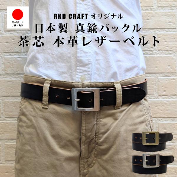 日本製 本革 ベルト】 茶芯 レザー 幅広 3.3cm 牛革 真鍮バックル 無垢