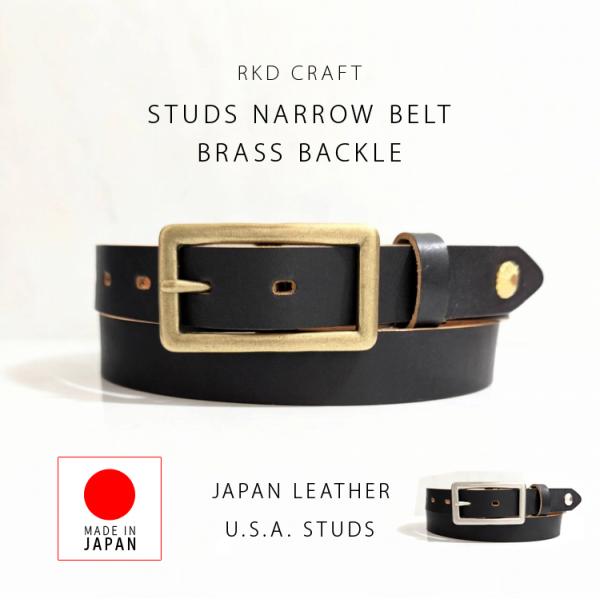 【日本製】真鍮 バックル 茶芯 姫路レザー スタッズ ナロー ベルト 本革 牛革 ブラス 23mm レザーベルト サイズ調整可 カット可 ベジタブルタンニンレザー