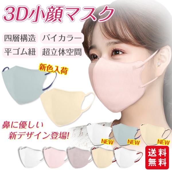 【2点買うと10％OFF】小顔3Dマスク バイカラー 立体マスク 30枚入 おしゃれ パステルカラー くすみカラー 息がしやすい メイクが付きにくい 爆買