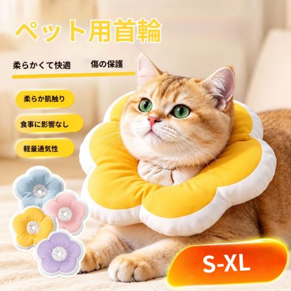 エリザベスカラー 猫用 柔らか肌触り 術後なめ防止 引っ掻き防止 食事邪魔にならない 通気性良い 調整可能 可愛い ペット保護カラー 爆買
