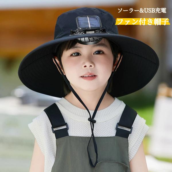 日よけ帽子 キッズ 子供 ファンハット ファン付き帽子 ソーラー 男の子 女の子 扇風機付き 紫外線対策 熱中症対策 軽量 通気性メッシュ あごひも 爆買