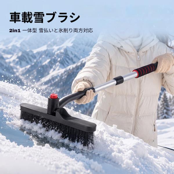 車載雪ブラシ 2in1 雪払いブラシ 氷削りスコップ ステンレス伸縮柄 車冬用用品 伸縮式 車載雪ブラシ 霜取りスクレーパー 多機能 除雪 爆買
