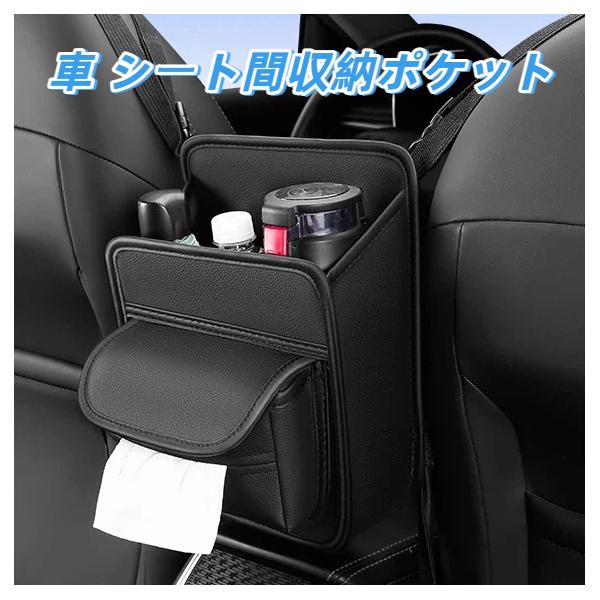 車 シート間収納ポケット 座席中間 収納バッグ 多機能 ティッシュケース 小物入れ ドリンクホルダー 車種汎用 取り付け簡単 防水 防汚 カー用品 便利グッズ 爆買