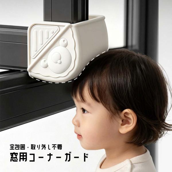 窓用コーナーガード U字型 全包囲 子供 安全対策 取り外し不要 窓の開閉可能 衝撃吸収 赤ちゃん 頭 衝突防止 窓ストッパー 爆買