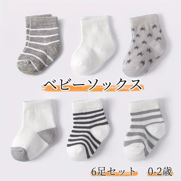 ベビーソックス 6足セット 赤ちゃん靴下 ルームソックス 柔らか 通気性 四季使える 新生児 シンプル ベビー服 出産祝い プレゼント お出かけ 爆買い