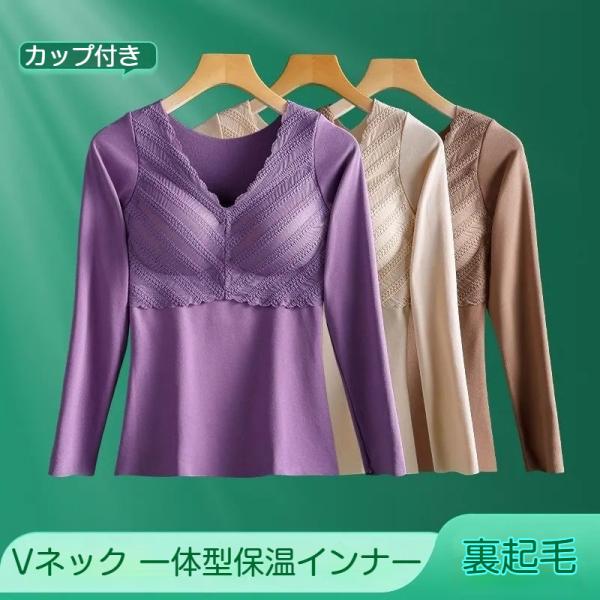 裏起毛インナー ブラトップ一体型 カップ付き レディース長袖 二重磨き生地 保温 Vネック ノンワイヤー ノンシーム あったか肌着 秋冬用 爆買