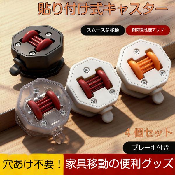 貼り付け式キャスター 4個セット ブレーキ付き 穴あけ不要 家具移動用 静音 耐摩耗 高耐荷重 爆買