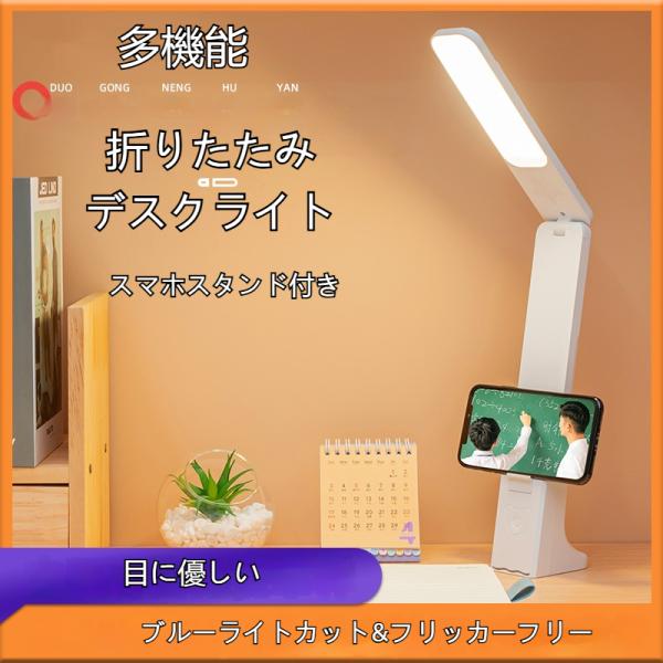 デスクライト コードレス LED 無段階調光 調色 角度調整 スマホスタンド ブルーライトカット 目に優しい フリッカーフリー usb充電 折りたたみ 爆買