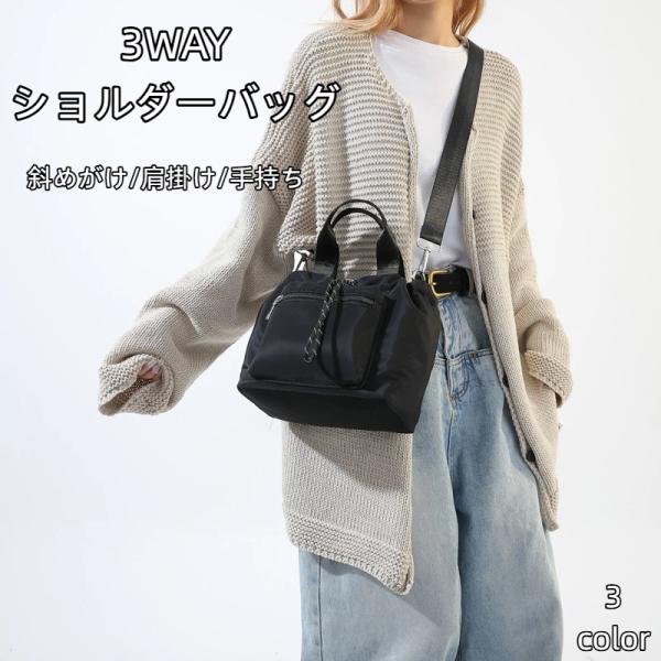 ショルダーバッグ レディース 斜めがけ 肩掛け 手持ち 3WAY 鞄 トートバッグ ナイロン 撥水 ファスナーポケット付き 大容量 収納 紐絞り仕様 軽量 爆買