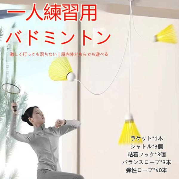 バドミントン 練習 バドミントントレーナー ラケット1本 シャトル3個 粘着フック3個 ロープ3本 弾性ロープ40本付き 吊り下げ 自動リターン 大人用 爆買