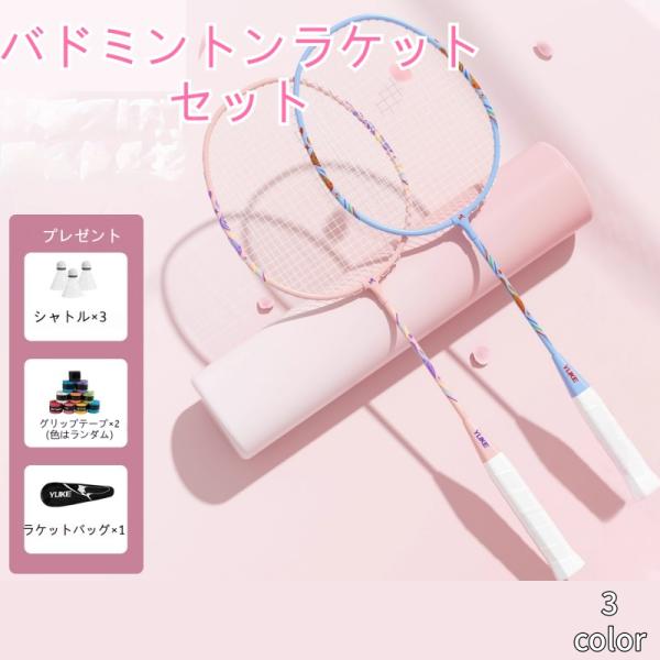 バドミントンラケット 2本セット シャトル3個 グリップテープ2個