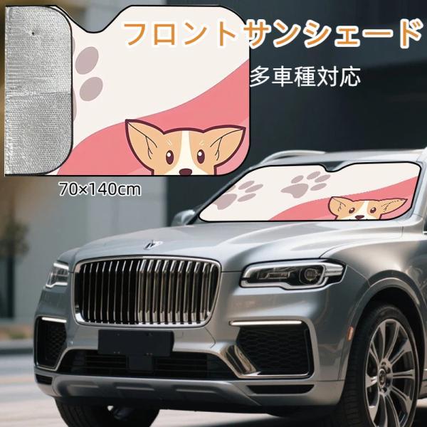 フロントサンシェード 車用 遮光シェード 折りたたみ式 70×140cm UV カット 紫外線対策 遮光 断熱 日よけ 多車種対応 フロントガラス用 犬柄 肉球デザイ 爆買