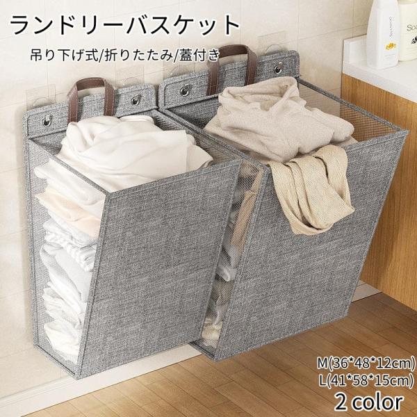 ランドリーバスケット 蓋付き 吊り下げ式 折りたたみ M/L 2サイズ ランドリーバッグ サイドメッシュ 持ち手付き 強力粘着式 穴あけ不要 コンパクト 爆買