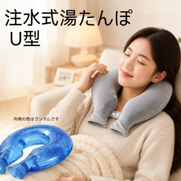 注水式 湯たんぽ ゆたんぽ U型 厚手 肩ケア 温熱 使いやすい 暖かい 防寒グッズ 男女兼用 暖房器具 保温グッズ プレゼント 爆買