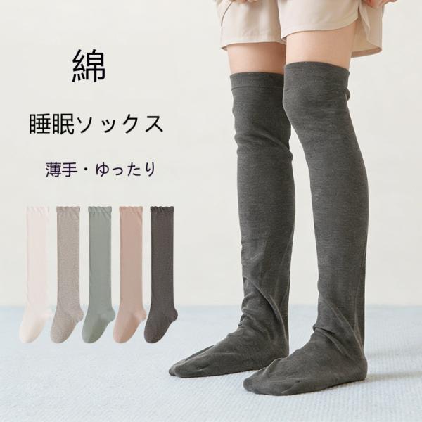ルームソックス 靴下 メンズ 就寝用 ゆったり口 ニーハイソックス 男女兼用 綿素材 春夏秋 ひざ保温ソックス 高齢者向け 締め付けない 爆買