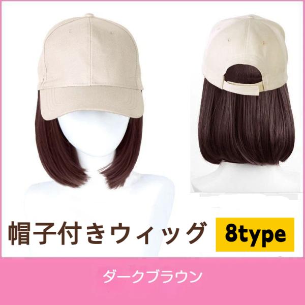 帽子付きウィッグ ボブ キャップウィッグ レディース 自然 ミディアムボブ かつら 簡単装着 帽子一体型 部分ウィッグ 医療用 通勤 通学 お出かけ用 爆買