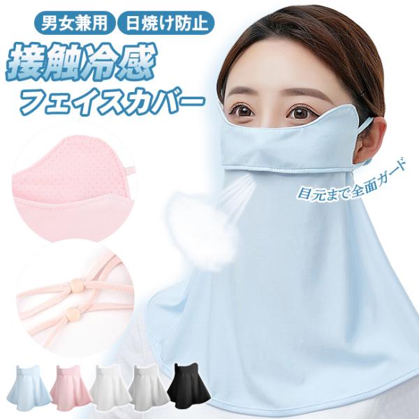 【2点目半額クーポン！】フェイスカバー フェイスマスク 接触冷感 UVカット フェイスカバー ネックカバー 日焼け防止 日よけ ポイント利用 爆買
