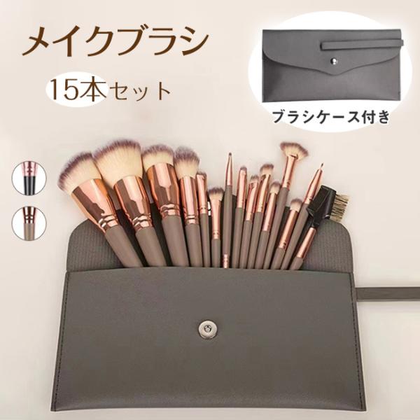 メイクブラシ メイクブラシセット ケース 収納 可愛い ポーチ付き 15本  メイクポーチ 化粧ポーチ ケース付き 柔らかい ファンデーションブラシ 爆買