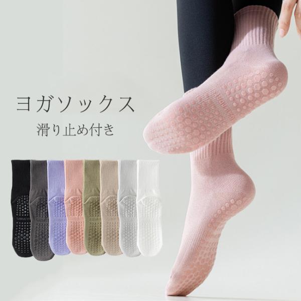 靴下 滑り止め付き ヨガソックス 滑らない靴下 クルーソックス リブ編み 防滑 滑り止めソックス スポーツ レディース 無地 爆買
