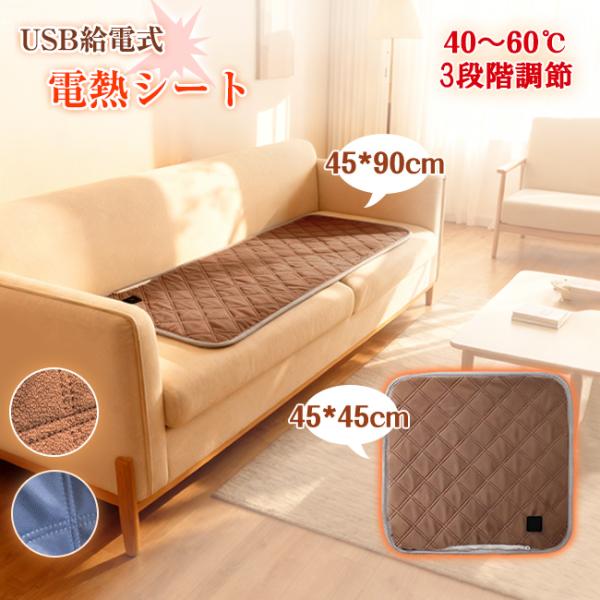 商品仕様サイズ：長型 約40×90cm ／ 正方形 約45×45cmカラー＆タイプ：グレー/起毛タイプ、ブラウン/起毛タイプ、ネイビー/防水タイプ、ブラウン/防水タイプ温度調整：3段階（約40/50/55℃）給電方式：USB（Type-C）...