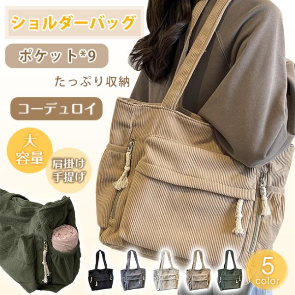 ショルダーバッグ トートバッグ コーデュロイ 鞄 レディース大容量 軽量 肩掛け 手提げ 2way ファッション 通勤 通学 シンプル おしゃれ プレゼント 爆買