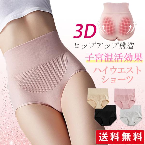 【2点買うと10％OFF】ハイウエストショーツ 子宮温活 レディース 深め ショーツ 腹巻き 下着 3D フィット ストレッチ パンツ インナー 引き締め 母の日 爆買