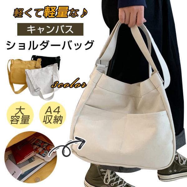ショルダーバッグ キャンバス トートバッグ 鞄 レディース メンズ 斜めがけ 肩掛け A4サイズ 大容量 軽量 ファッション 通勤 通学 爆買