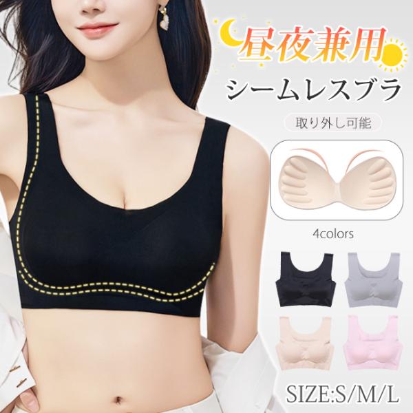 【2点目半額】ブラジャー シームレスブラ ナイトブラ ノンワイヤー 育乳 ブラ パッド付き 取り外し可能 下着 スポーツブラ 縫い目なし 肌着 爆買