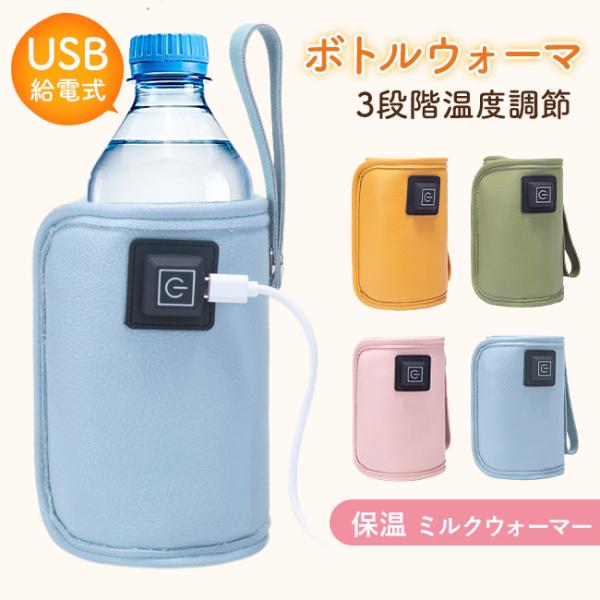 カラー：イエロー グリーン ピンク ブルー サイズ：約6*12cm展開サイズ：約13.5*30cm素材:PUレザー【ヒーター内蔵！ポータブルのボトルウォーマー】外出先でミルクの温め可能なボトルウォーマーです。ヒーター内蔵で、コンセント・シガ...