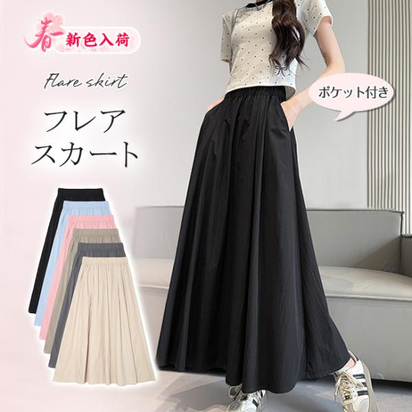 新色入荷！フレアスカート ロングスカート ミモレスカート レディース ハイウエスト ウエストゴム 着痩せ Aライン 体型カバー 脚長効果 春 夏 秋 無地 大人 爆買