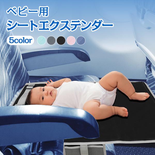 シートエクステンダー ベビーシート 幼児用 飛行機シート フライト用 飛行機用ベッド 防水 滑り止め トラベルグッズ 旅行 サイドポケット付き 隙間埋め 落下防止