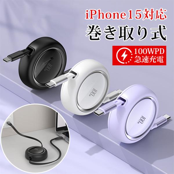 100W伸縮式 PD シングルケーブル iPhone15対応 デュアル TypeC 自在に伸縮 急速充電 巻き取り式 コンパクト iPhone15/15Pro/15Plus/15ProMax 爆買