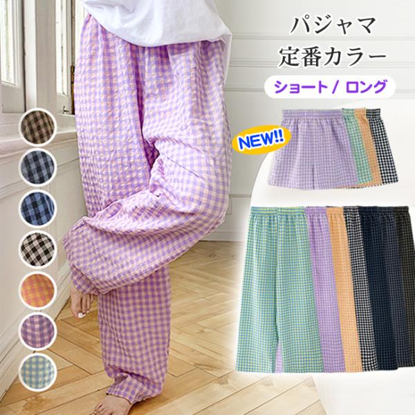 パンツ ルームウェア レディース 春夏秋 部屋着 パジャマ かわいい チェック柄 ズボン リラックスパンツ ロング ゆったり 爆買