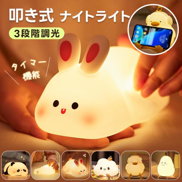 ナイトライト 授乳ライト タイマー 間接照明 叩き式 コードレス かわいいスマホスタンド 3段階調光 目に優しい USB充電 お誕生日 バレンタインデー 爆買
