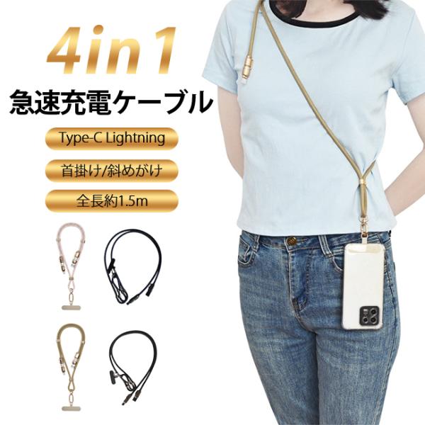 スマホストラップ 4in1急速充電ケーブル 240W TYPE-C充電ケーブル USB C 首掛け/斜めがけ 2-in-1 携帯ストラップ スマホ ショルダーストラップ 爆買