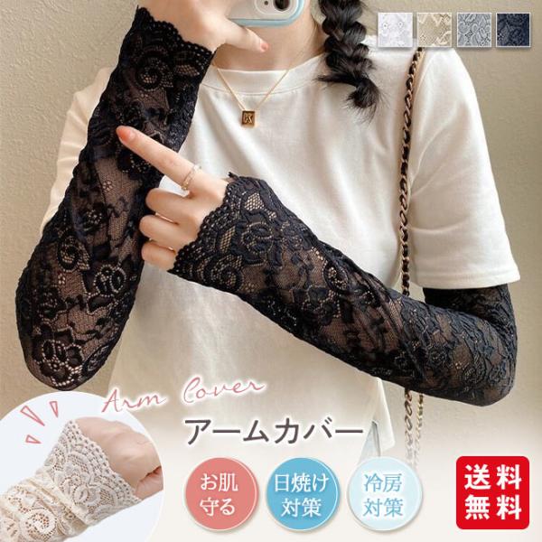 アームカバー 夏用 レディース ロング レース おしゃれ ゆったり 日焼け防止 uvカット 運転 手の甲 手甲 二の腕 冷え対策 指穴 なし 落ちない 爆買