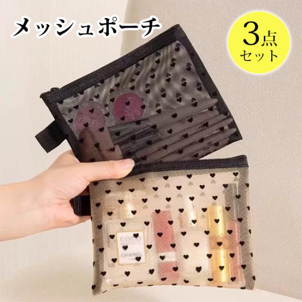 メッシュポーチ 3点セット 大中小 ハート柄 小物入れ ハンカチポーチ ハンカチケース メッシュ タオル ハンカチ ポーチ 通気性 バッグインバッグ 爆買