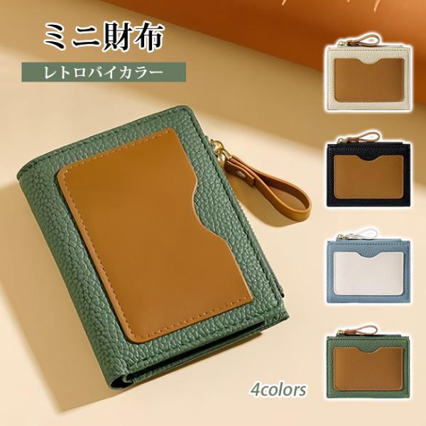 レザー ミニ財布 レディース カードケース 一体型 シンプル バイカラー ライチレザー コンパクト 小さい コインケース 薄型 二つ折り おしゃれ 大容量 爆買