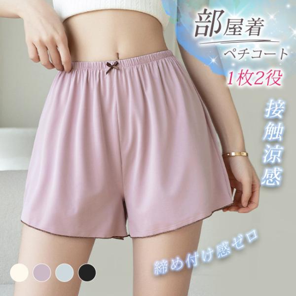 【2点目半額】ペチパンツ 部屋着 ペチコート レディース 透け防止 吸汗速乾 ひんやり 接触冷感 パジャマ インナー パンツ シームレスショーツ ルームウェア 爆買