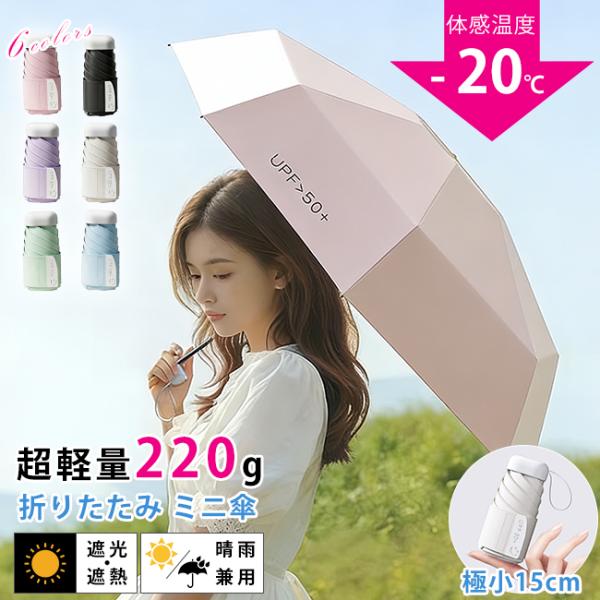 日傘 折りたたみ 遮光 晴雨兼用 超軽量 折り畳み傘 ミニ コンパクト 小さめ 雨傘 薄型 持ち運び 大人 通勤 キッズ 小学生 通学 子供日傘 日焼け対策 梅雨 爆買