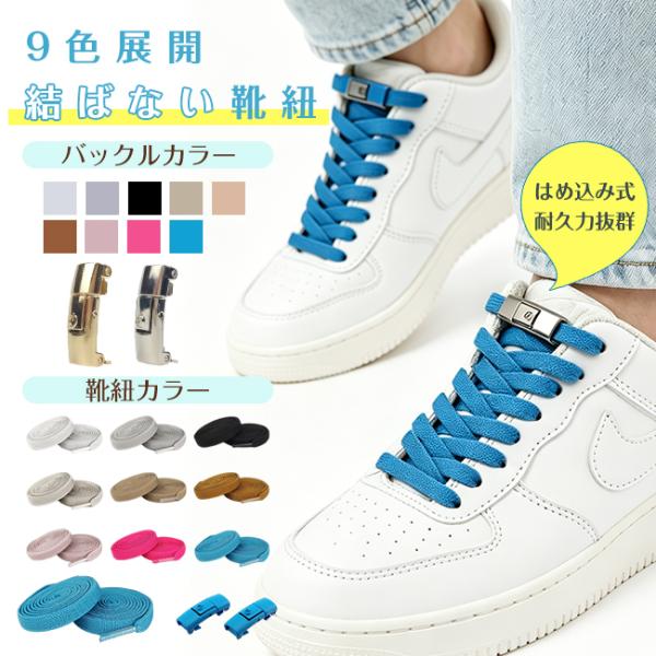 【2足目299円&留め具プレゼント】靴紐 結ばない 靴ひも シューレース はめ込み式 子供 バックル 伸びる 平紐 金具 スニーカー スポーツ ワンタッチ 爆買