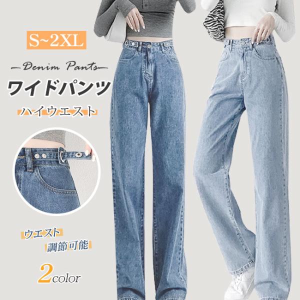 ワイドパンツ デニム ハイウエスト ウエスト調節可能 レディース ジーンズ デニムパンツ 春夏 美脚 大きいサイズ 脚長効果 着痩せ おしゃれ 爆買