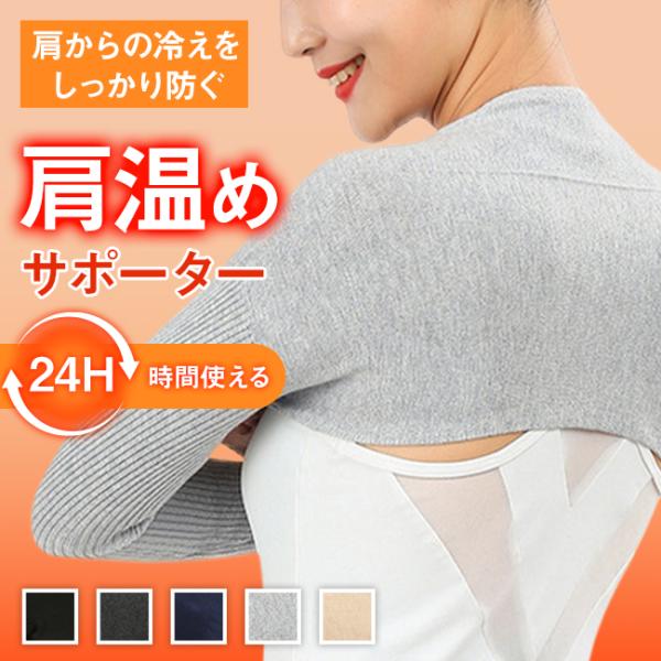 肩温めサポ一タ一温活におすすめの冷え肩サポーター秋冬の冷え性対策「温活」のひとつとしておすすめのグッズです。伸縮素材なので、就寝にも快適に安眠できます。肩を温めることで、寒気が和らぎ、睡眠の質を上げる効果があります。心地よいフィット感長時間...