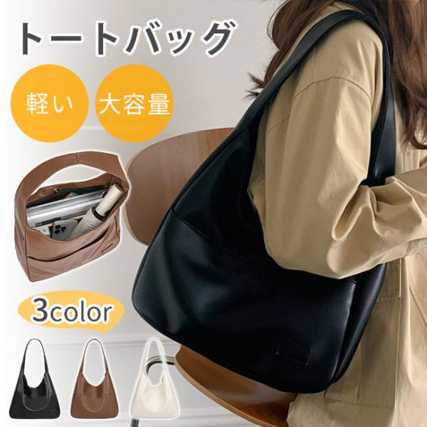 トートバッグ レディース PUバッグ a4 通勤バッグ 軽量 大きめ 大容量 肩掛け 鞄 軽いカバン 仕事用バッグ ファッション 通勤 通学 爆買