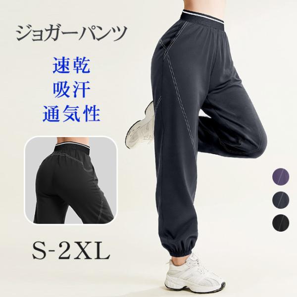 ジョガーパンツ レディース  スポーツパンツ スポーツウェア 速乾 吸汗 通気性 ルーズフィット トレーニングパンツ 春 夏 爆買