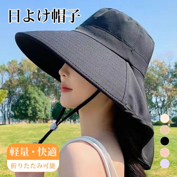 日よけ帽子 レディース つば広 ケープ付き ポニーテール対応 通気性 軽量 折りたたみ 持ち運び便利 あご紐付き小顔効果 旅行 通勤 アウトドア 農作業 爆買