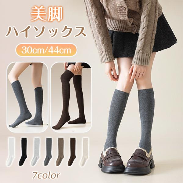 ハイソックス 靴下 レディース  ニーハイソックス 30cm 44cm 美脚 着圧 弾性 小学生 中学生 高校生 中高生 通学 黒 かわいい おしゃれ 無地 秋 冬 爆買
