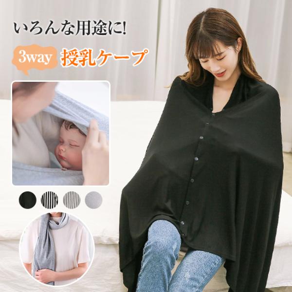 素材：コットン92％カラー：ブラック、グレー、グレー-ストライプ、ブラック-ストライプ展開サイズ：170*73cm授乳ケープは前後両方使えてストールにもなる、便利な3way仕様！360度グルっと視線をカバー生地はコットンの肌にやさしい素材を...