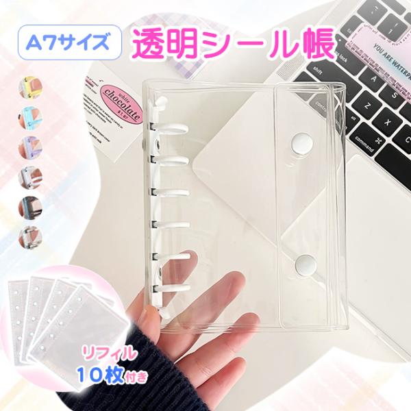 SNSで話題 シール帳 透明カバー バインダー クリアファイル A7 リフィル10枚付き 推し活 ステッカー PVC カラーリング ソフトカバー 爆買